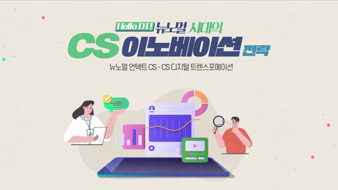 [Hello DT!] 뉴노멀 시대의 CS 이노베이션 - 종합편